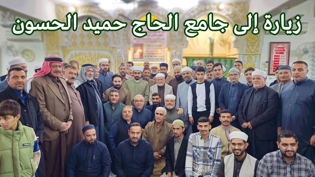 زيارة حضرة الشيخ سعد الله أحمد عارف البرزنجي  إلى جامع الحاج حميد الحسون - سامراء.