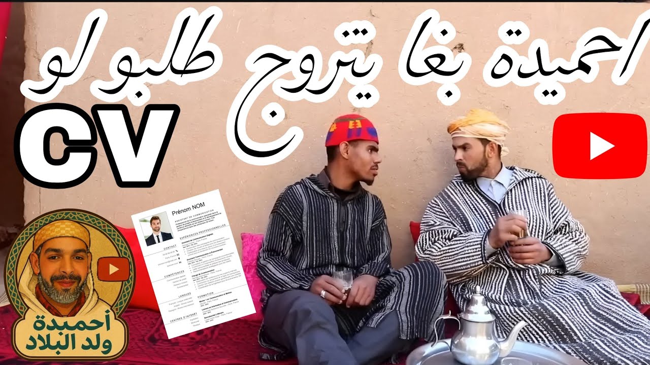 سكيتش الجديد احميدة وشعيبا. التا الزواج ولا ب CV #اكسبلور 