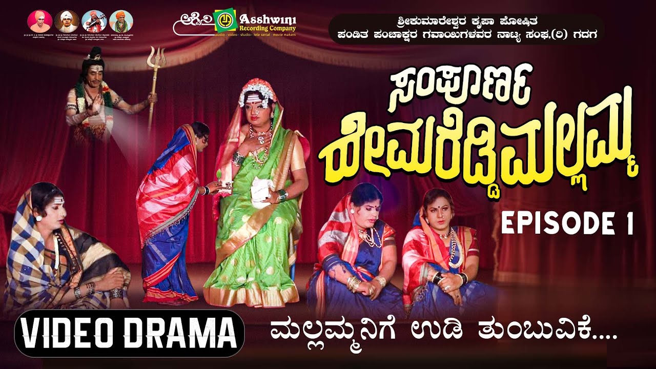ಸಂಪೂರ್ಣ ಹೇಮರೆಡ್ಡಿ ಮಲ್ಲಮ್ಮ ಸಂಚಿಕೆ -1 | ಮಲ್ಲಮ್ಮನಿಗೆ ಉಡಿ ತುಂಬಿವಿಕೆ | Sampoorna Hemareddy Mallamma Ep 1
