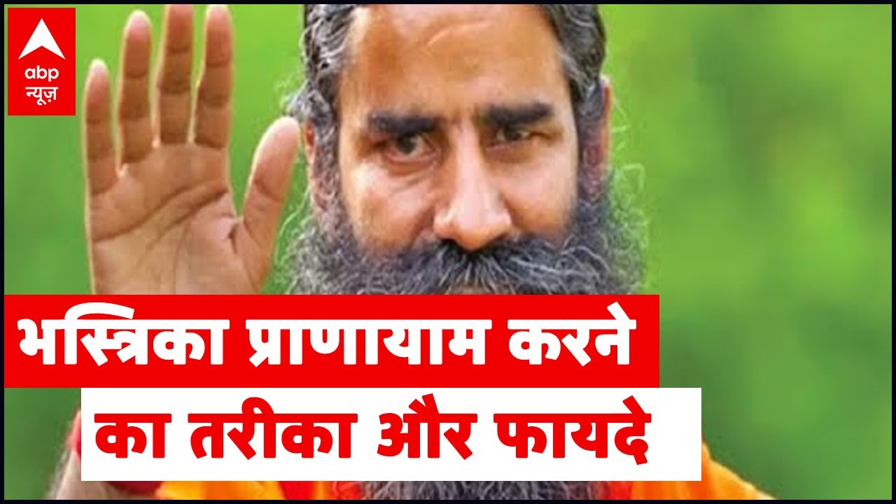 भस्त्रिका प्राणायाम करने का तरीका और फायदे, जानिए Baba Ramdev से