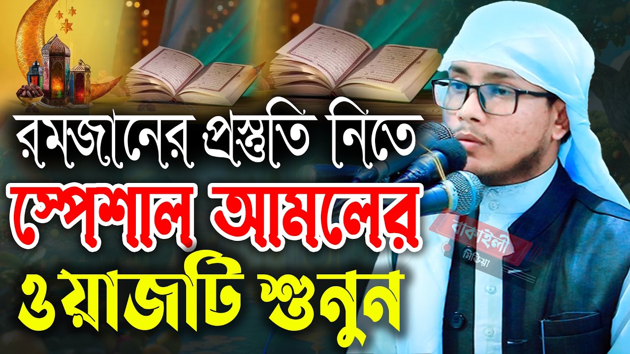 রমজানের প্রস্তুতি নিতে স্পেশাল আমলের নতুন ওয়াজ হাঃ মাওঃ ইয়াসিন আহমাদ হুসাইনী  01764-460543