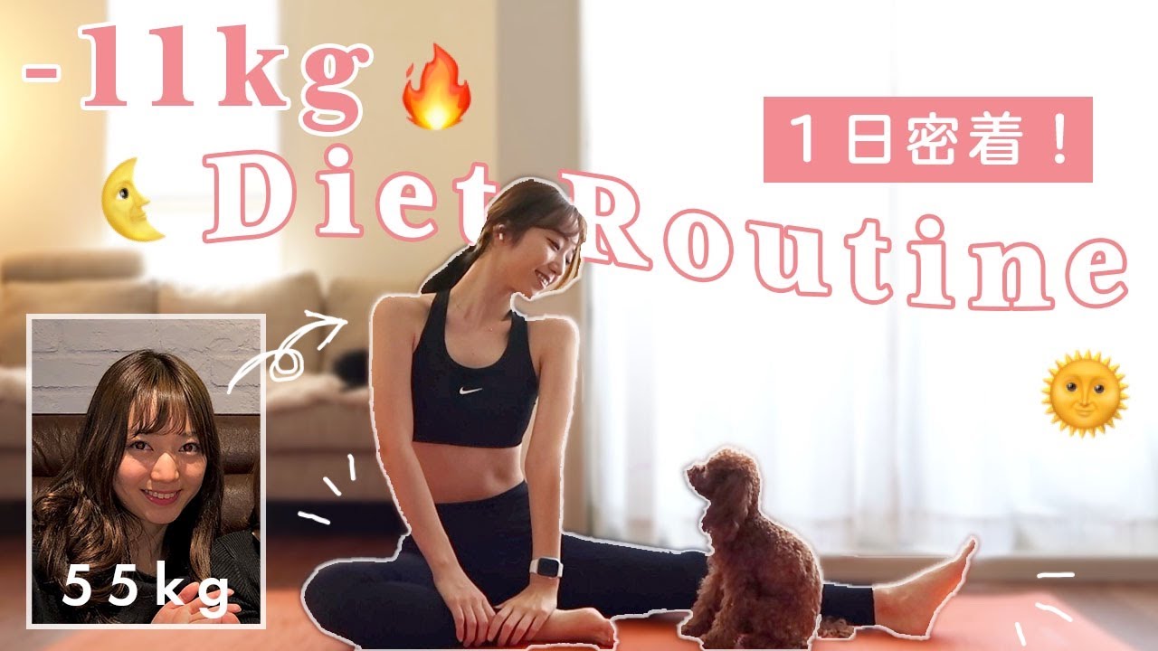 Eng【ダイエットルーティン】11kg痩せた私のリアルな１日ルーティン🔥筋トレ、食事【55→44kg】Daily Routine to Lose Weight | -11kg (-24lbs)