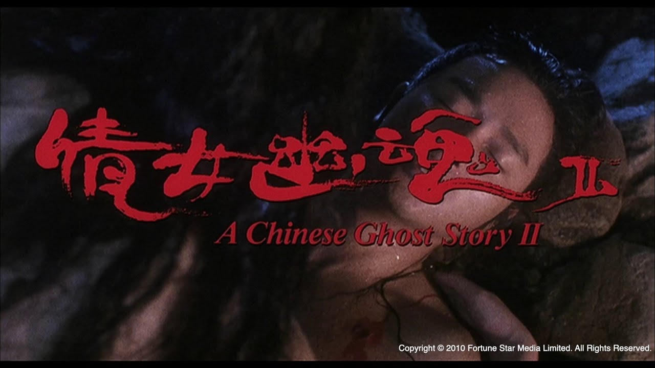 [Trailer] 人間道 (A Chinese Ghost Story II)
