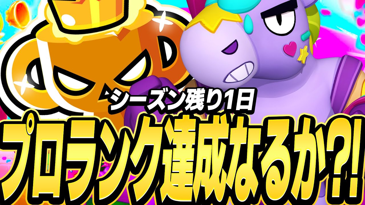 【ブロスタ】残りシーズン1日！ガチバトルプロランク達成なるか？！