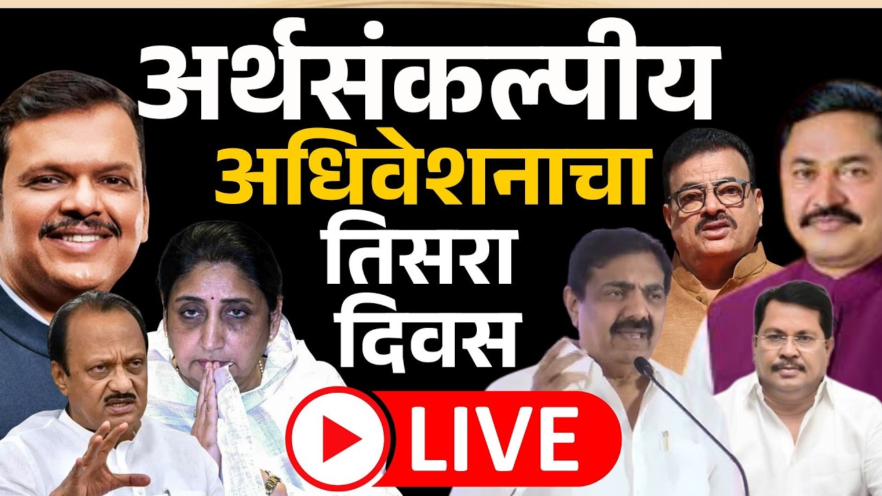 Vidhansabha live:शेतकऱ्यांवर किडनी विकण्याची वेळ विरोधक सरकारला घेरणार | Devendra Fadnavis