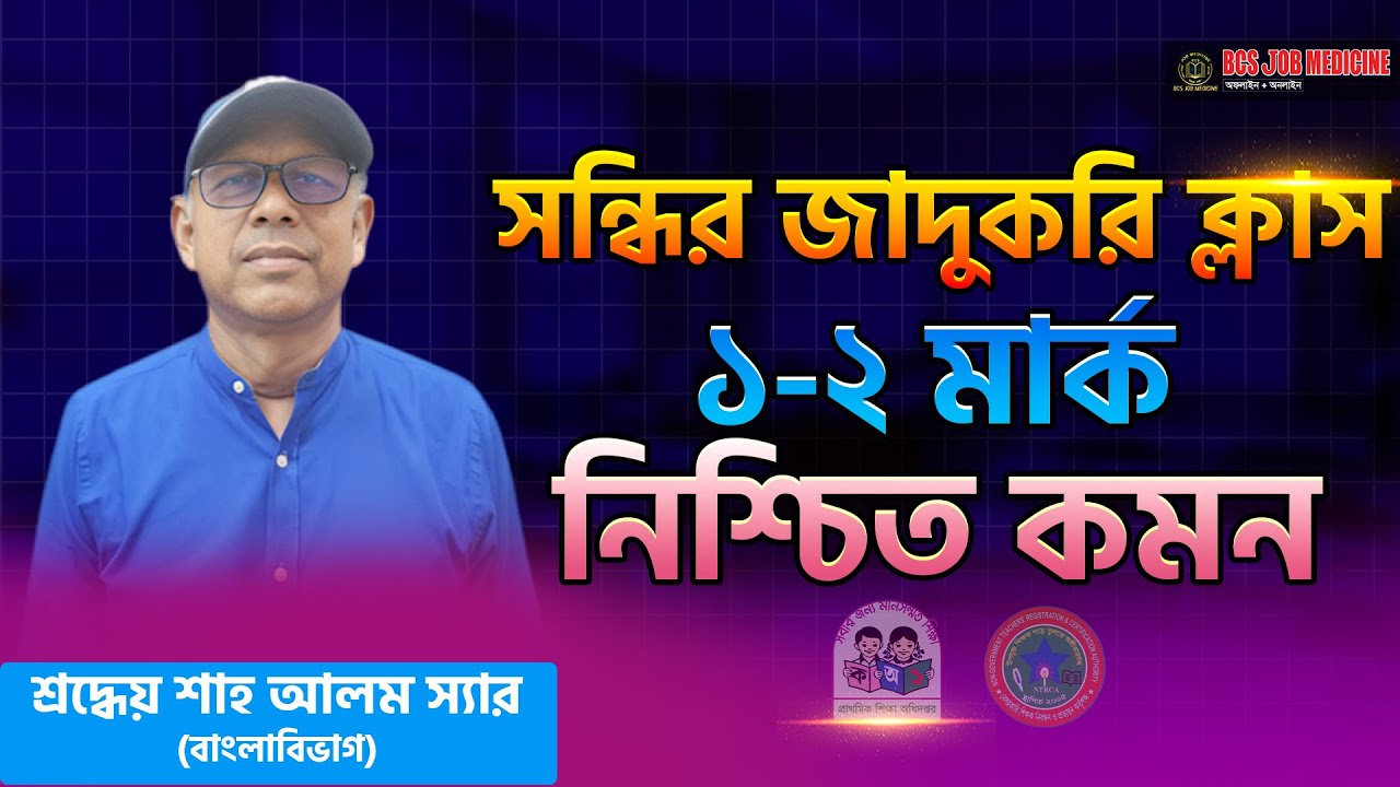 বিসিএস, প্রাইমারি ও নিবন্ধন, সকল পরিক্ষার জন্য সন্ধির জাদুকারী ক্লাস || Job Medicine Official