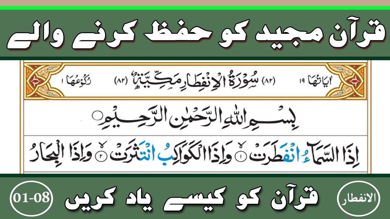Learn and Memorize Surah Al-Infitar Verses {01-08} Word by Word ||Para 30||Part-01 {سورۃ الانفطار}