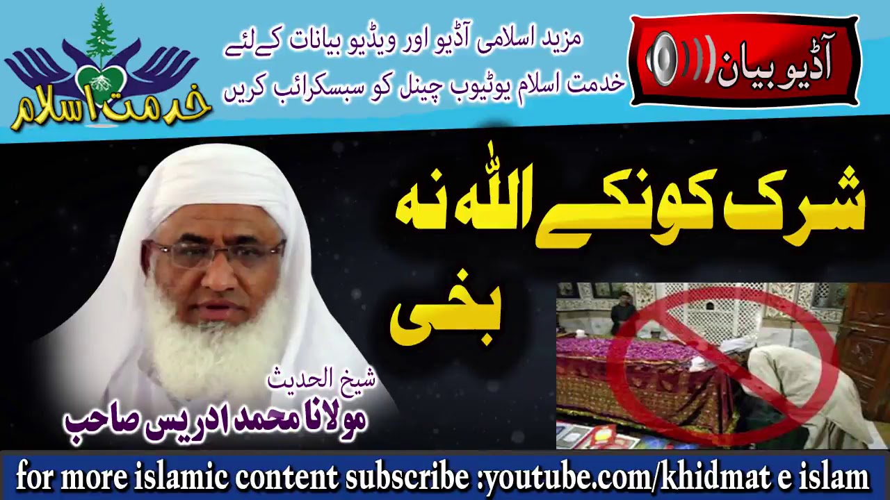 Shirk kawonkey allah na bakhi - shekh ul hadees molana m idrees sahib