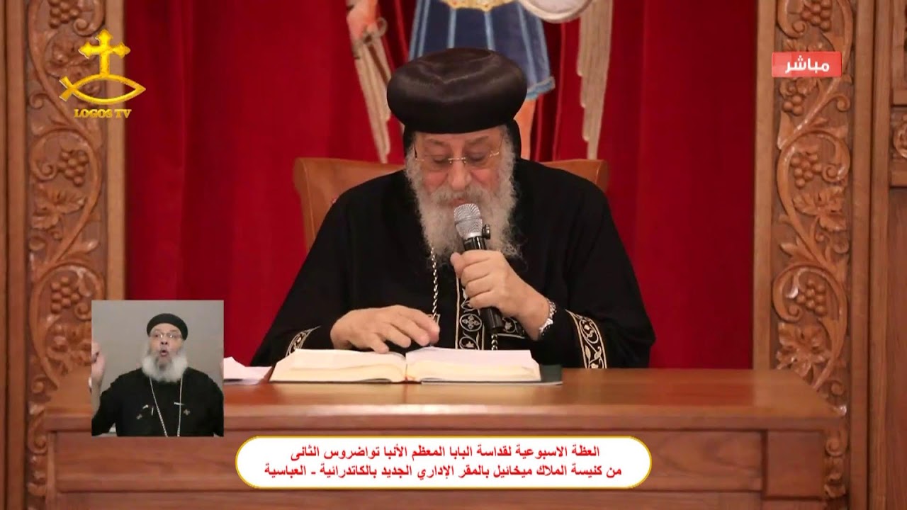 العظة الاسبوعية لقداسة البابا الأنبا تواضروس الثانى من كنيسة الملاك ميخائيل بالمقرالإداري الجديد
