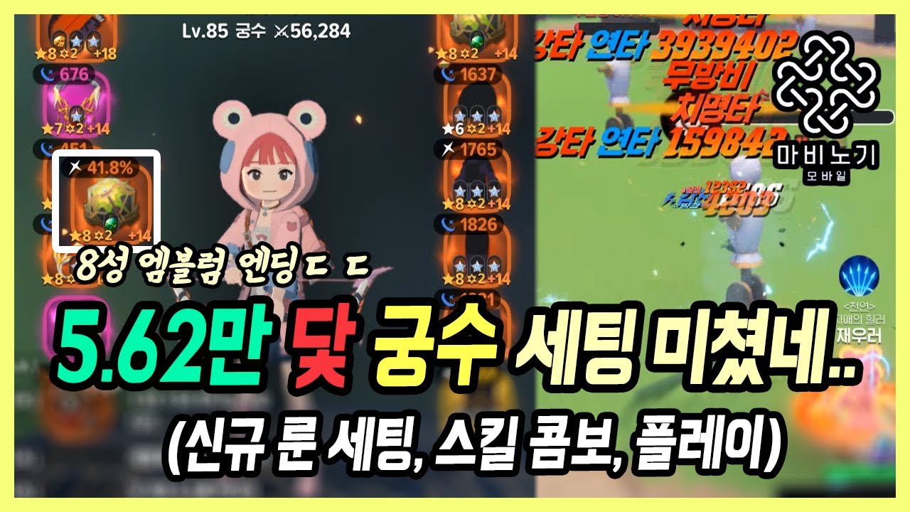 【마비노기 모바일】 현란 상위호환 8성 엠블럼 세팅 끝낸 5.62만 궁수, 닻 콤보 쾌적하고 좋네요!