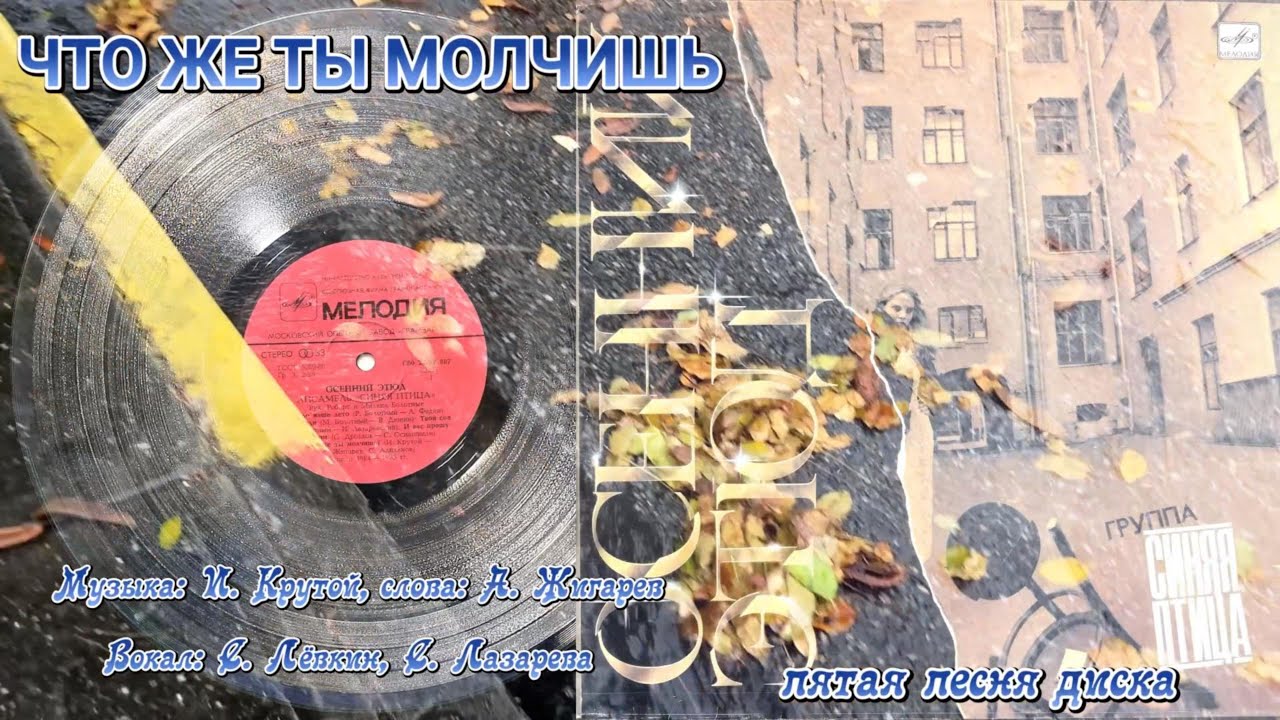 Что же ты молчишь ВИА Синяя Птица