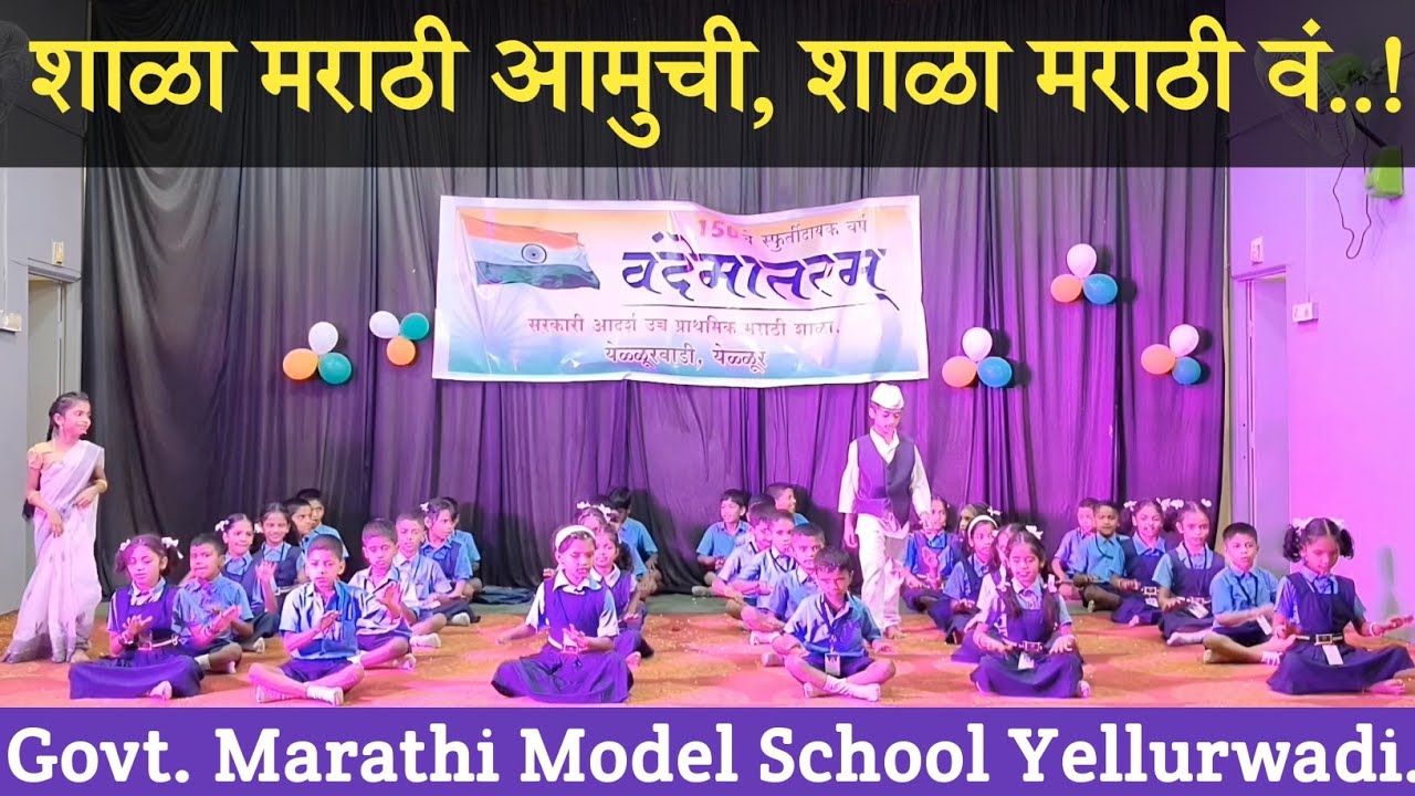 शाळा मराठी आमुची शाळा मराठी वं.. शाळेच्या आठवणी.. Govt. MHPS Yellurwadi.