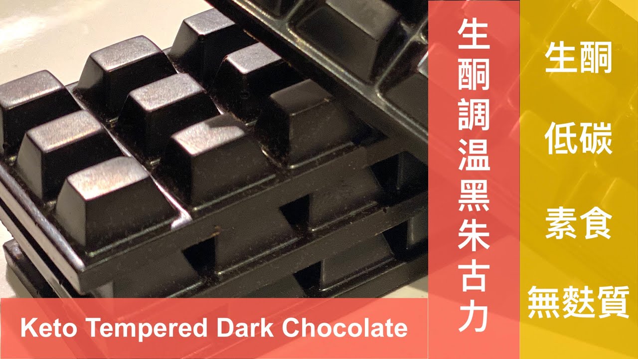 生酮調温黑朱古力 / Keto Tempered Dark Chocolate