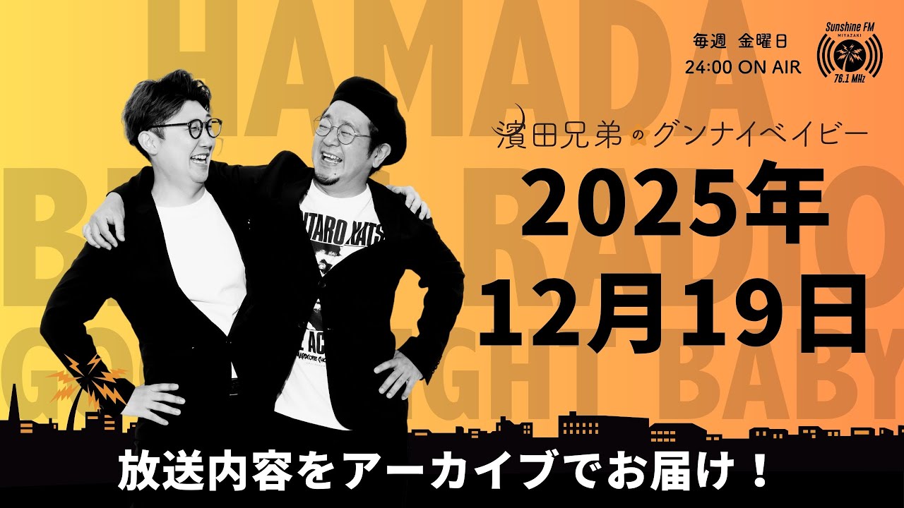 2025.12/19濱田兄弟のグンナイベイビー