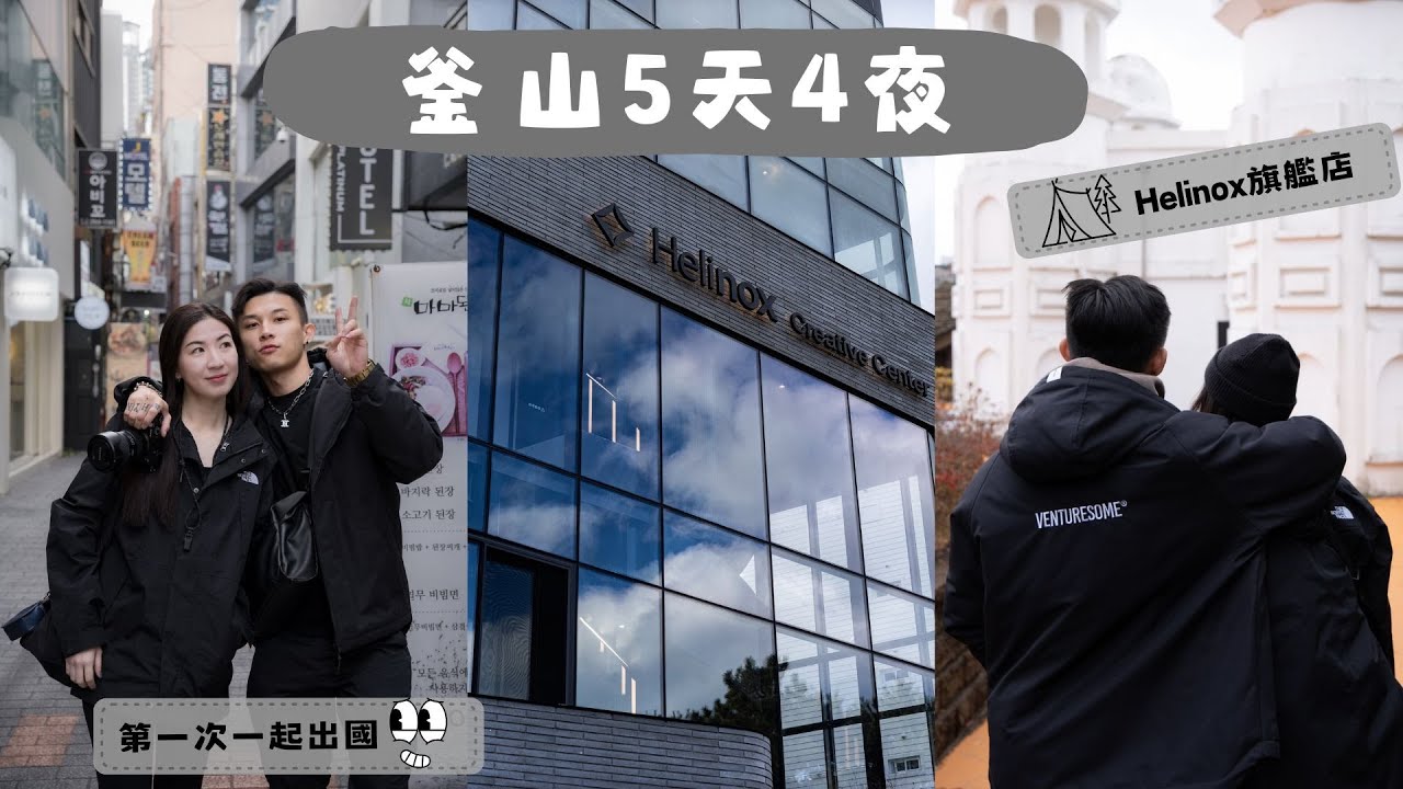 韓國-釜山5天4夜｜第一次一起出國❤️｜超大Helinox露營用品旗艦店｜行李箱塞到要超重｜開箱價差大公開｜釜山旅遊小心得｜