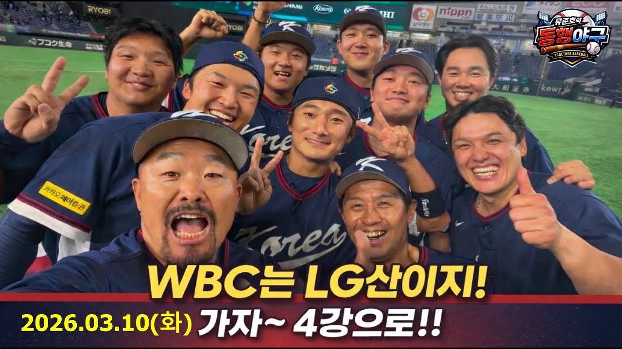 WBC 1라운드 MVP는 누구??ㅣ고마워요 데일!!ㅣ엘지산이 다한거 맞지??ㅣ#류준호의동행야구#엘지트윈스#엘튜브#김도영#이정후#문보경#안현민#존스#위트컴#정우주