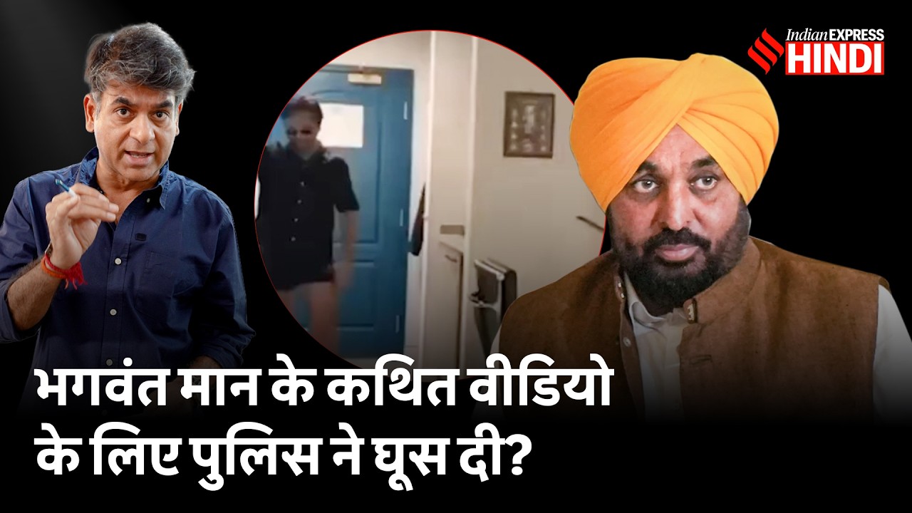 'Bhagwant Mann Viral Video' में नई FIR, क्या दस लाख की डील हुई थी?