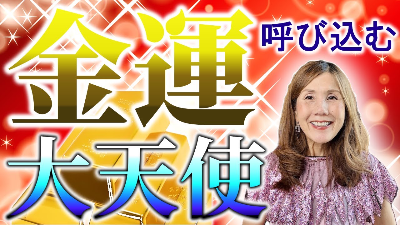大天使アリエルとお金を引き寄せるエネルギー💖 金運と仕事運アップに導く天使