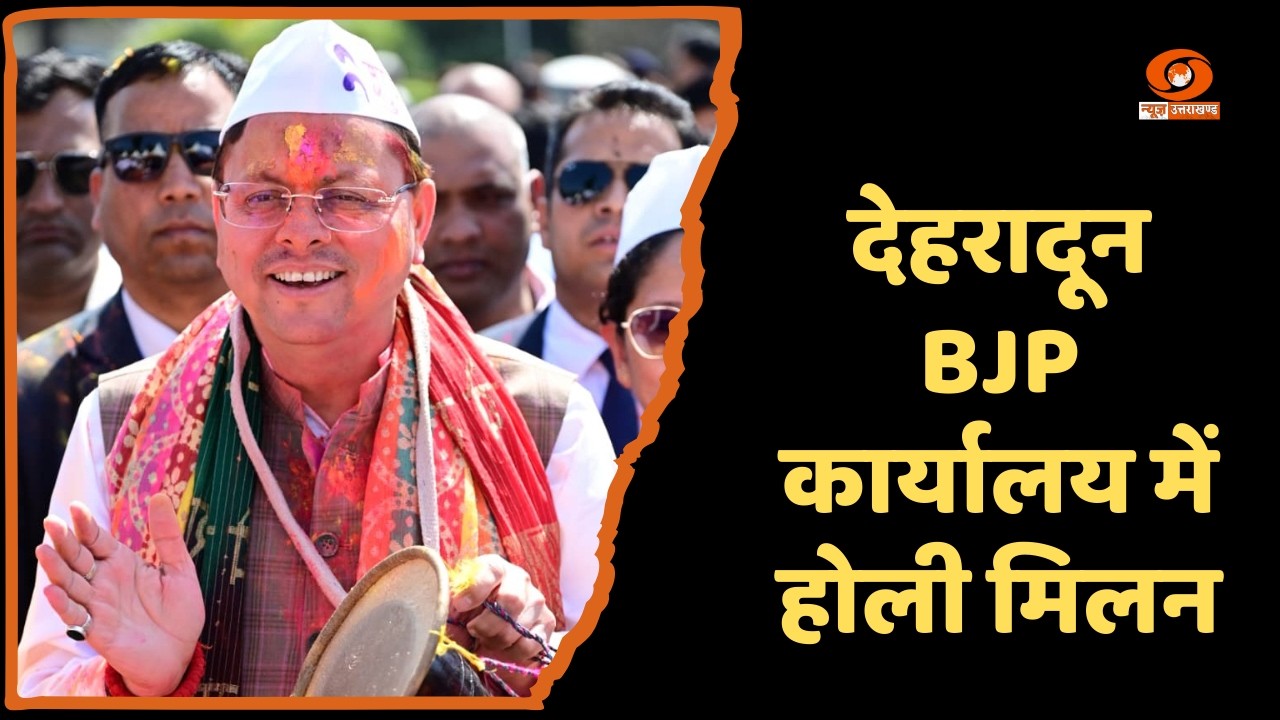 देहरादून में भाजपा प्रदेश कार्यालय पर होली मिलन समारोह का किया गया आयोजन
