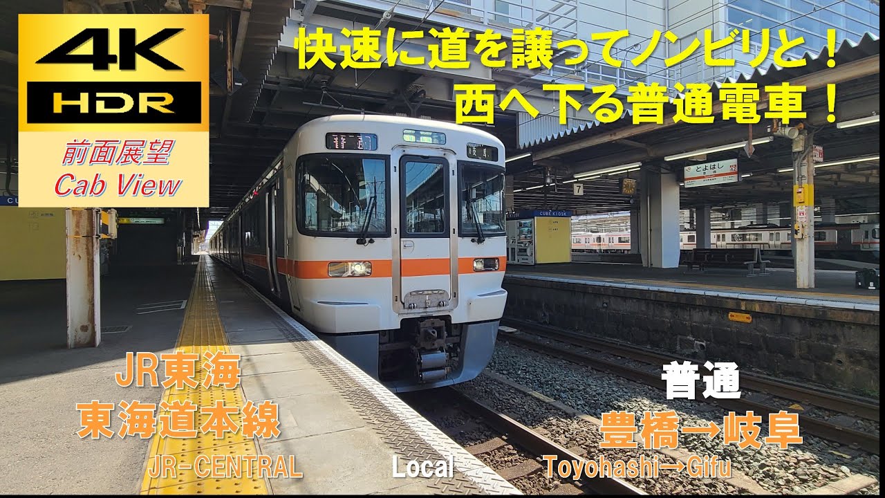 【4K HDR/60fps 前面展望】東海道線/普通（豊橋→岐阜）@313系1100番台