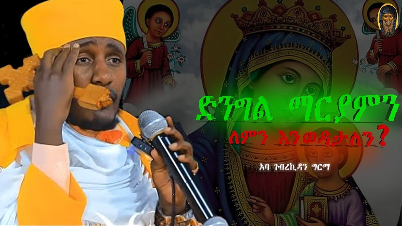 ድንግል ማርያምን የምንወዳት ለዚህ ነዉ!!!ABA GEBREKIDAN | አባ ገብረኪዳን |እንጦንስ