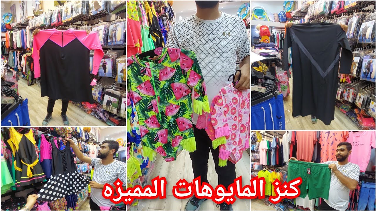 كنز مايوهات اطفال وحريمى ومحير بس أشكال خطيره وخامه عاليا عند كاريبي سبورت