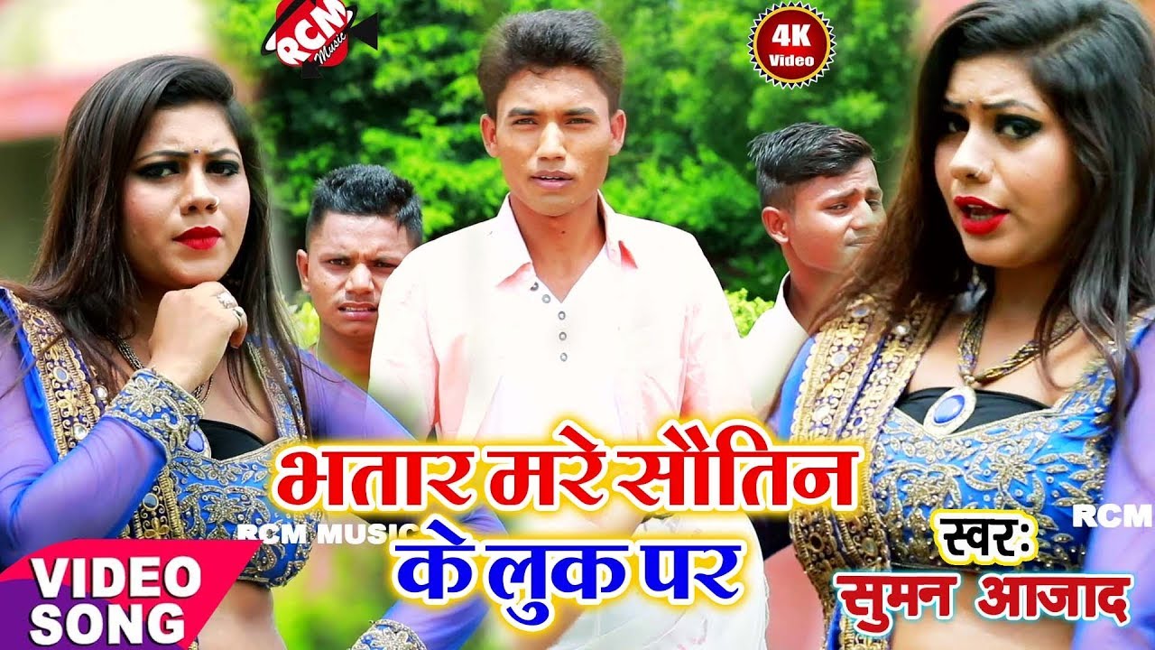 || भतार मरे सौतिन पर || सुमन आजाद का 2018 का बड़ा वीडियो