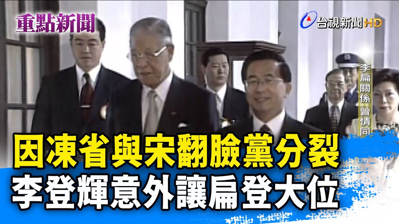 因凍省與宋楚瑜翻臉黨分裂 李登輝意外讓陳水扁登大位【重點新聞】