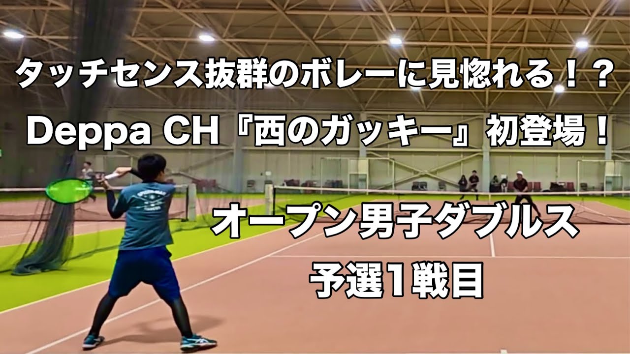 【テニス】タッチセンス抜群のボレーに見惚れる！？ Deppa CH『西のガッキー』初登場！ オープン男子ダブルス 予選1戦目（2026.02.22）
