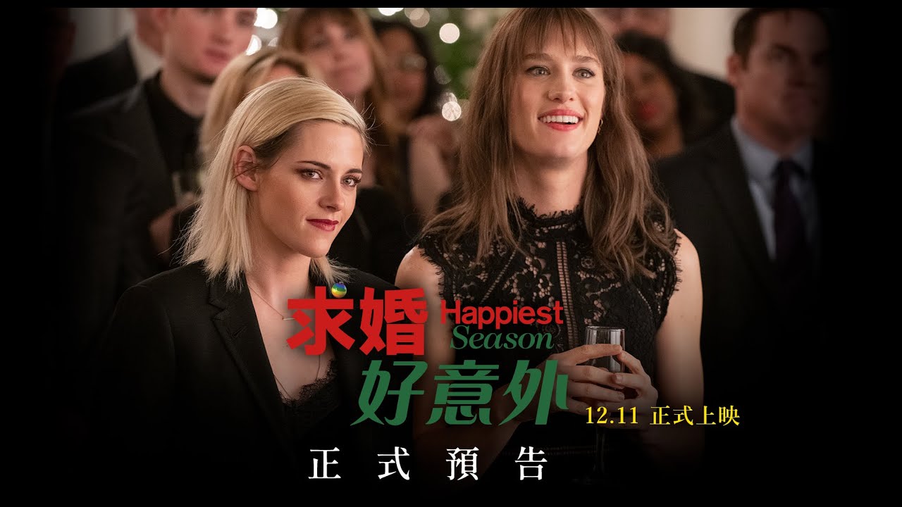 【求婚好意外】Happiest Season 12.11(五) 笑到美叮美噹😂 全台上映