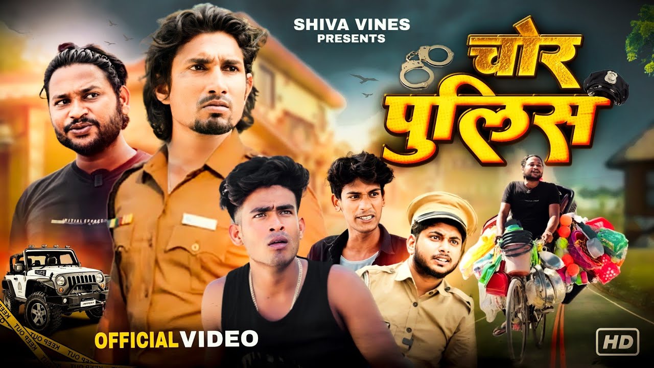 चोर पुलिस | Chor Police | Mani Meraj Vines | Shiva Vines | New Comedy Video