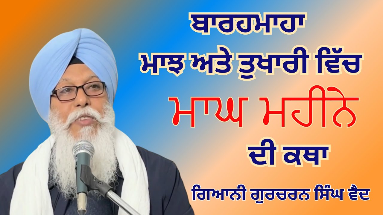 Katha Magh Mahina || ਮਾਘ ਮਹੀਨੇ ਦੀ ਕਥਾ || Giani Gurcharn Singh Vaid 