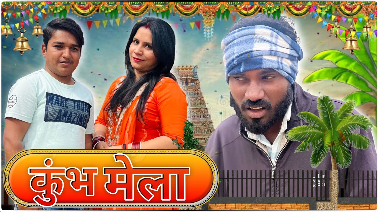 अनिल चला कुम्भ के मेले में 😂 #comedy #anilnijampuriya #entertainment #rajasthan