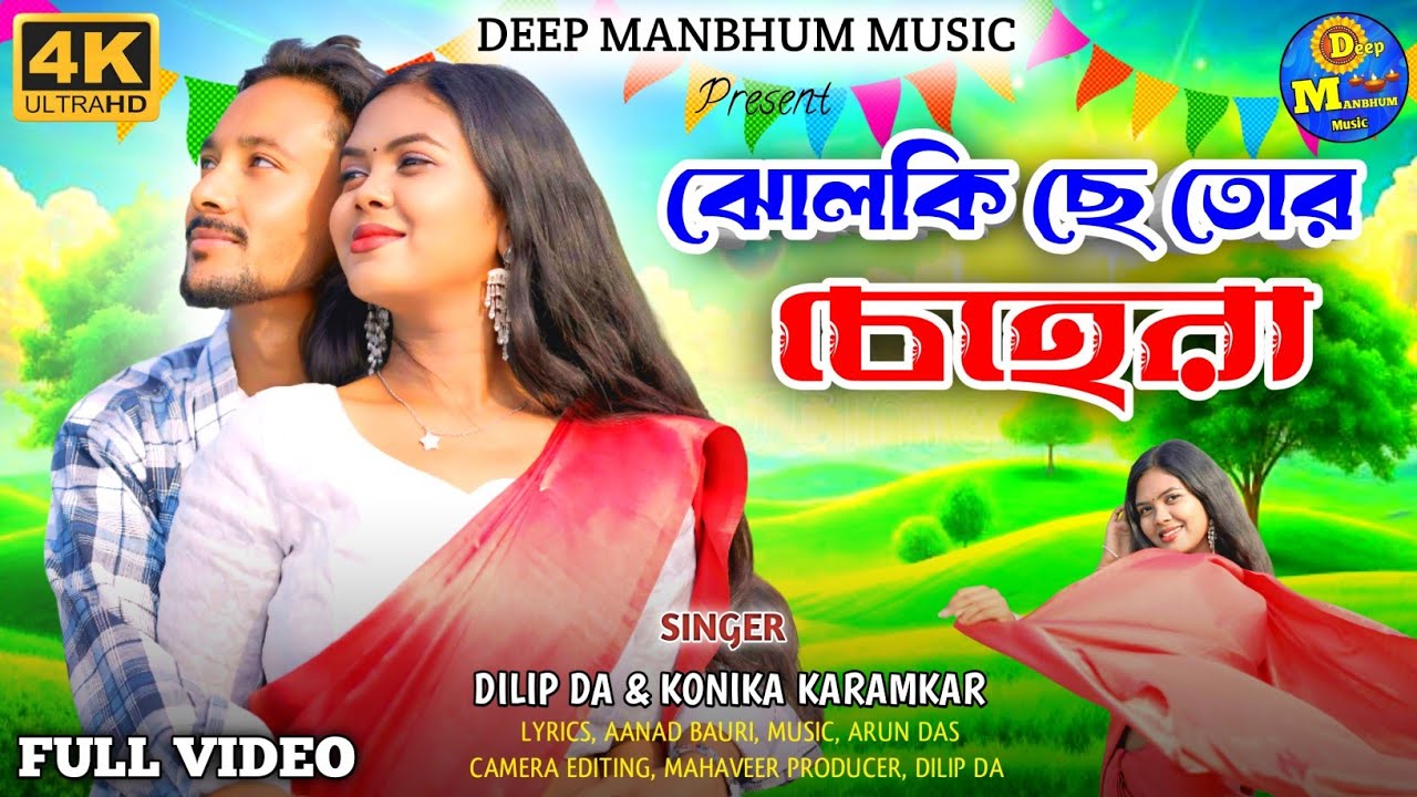 ঝোলকিছে তোর চেহরl //konikakarmakar // newpuruliavideosong2026 