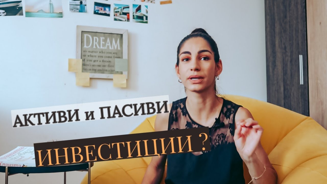 Разликата между пасиви и активи