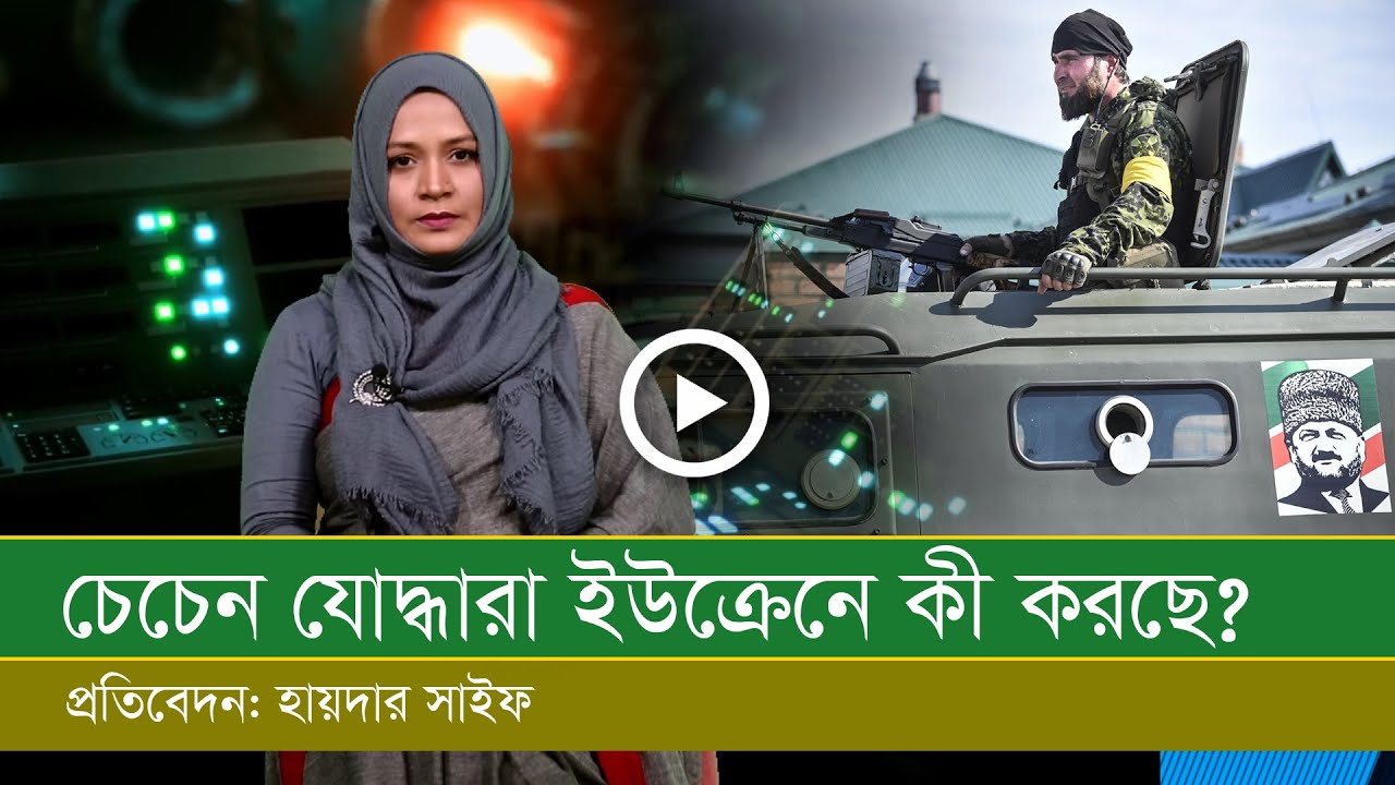 ই উ ক্রে নে কী করছে চেচেন যো দ্ধা রা?