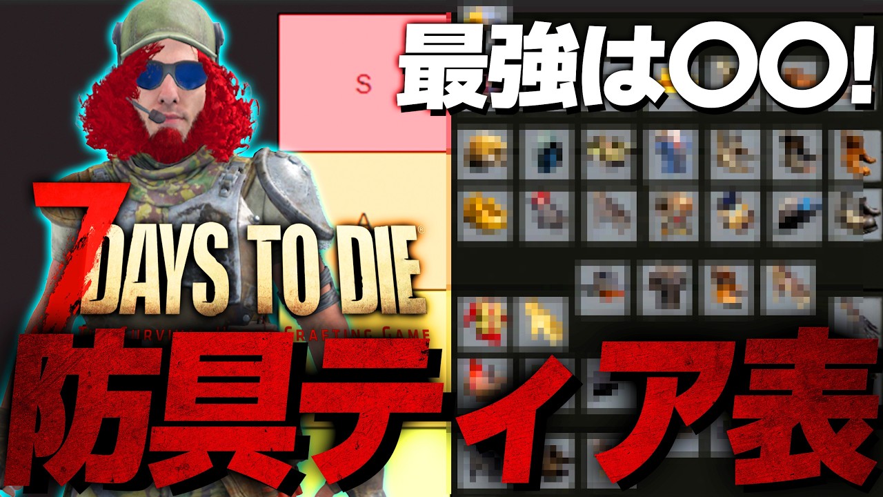 【7 Days to Die】現環境最強は○○！表記されてない特殊効果も！？全防具ティア表！【2.3(b9)】
