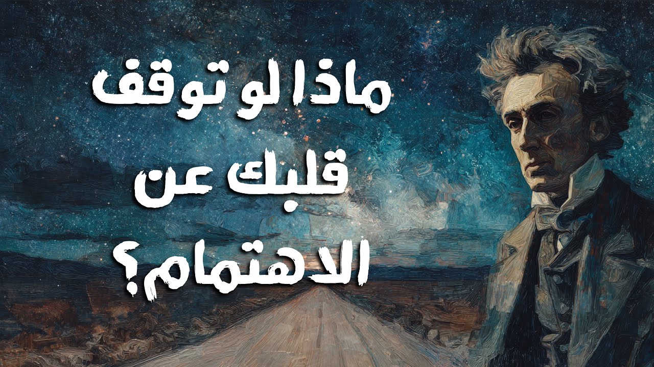 ضع السماعات واغمِر نفسك بالصمت: ماذا يحدث حين يتعطّل القلب عن الاهتمام؟