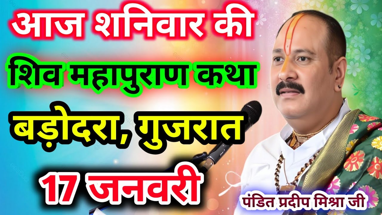 Live🔴17 जनवरी| आज की शिव महापुराण कथा प्रदीप जी मिश्रा सीहोर वाले|बड़ोदरा, गुजरात|Live Katha 