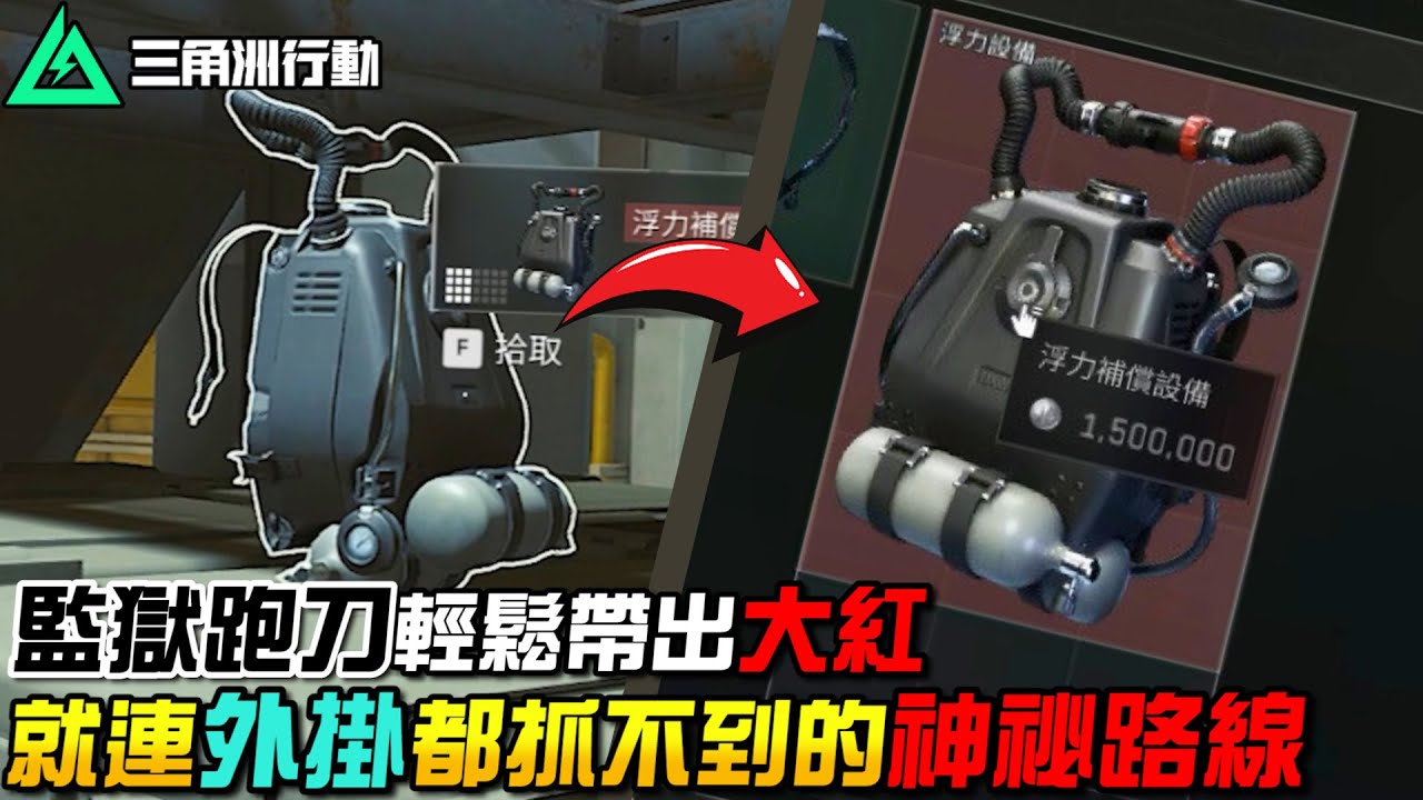【三角洲行動】連「科技」都找不到的神秘路線！「潮汐監獄跑刀」輕鬆帶出大紅💰｜Delta Force