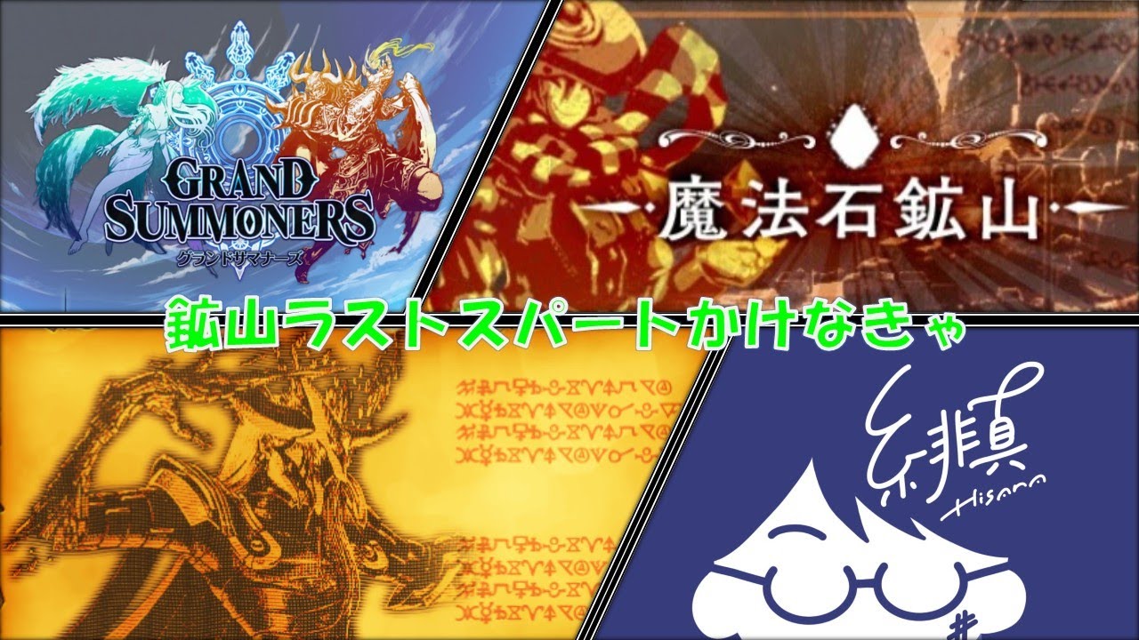 【グラサマ祝9周年】魔法石鉱山200階間に合う気がしないけど進める【グランドサマナーズ/Grand Summoners】