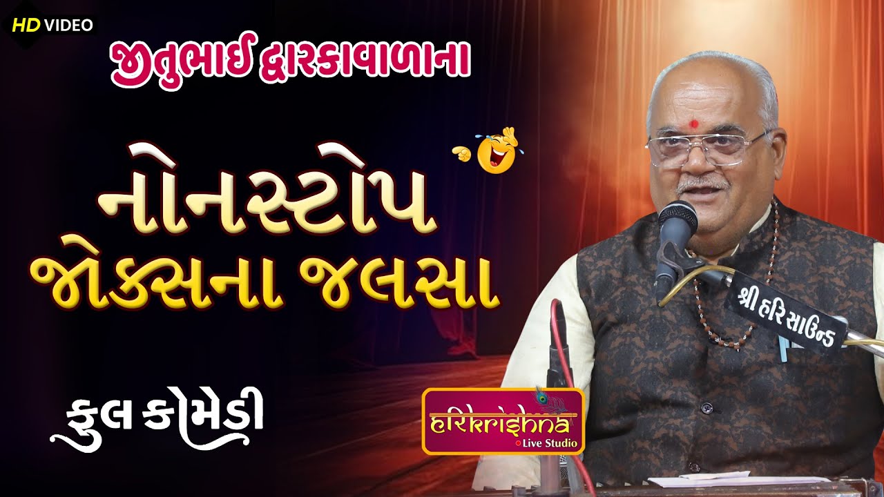 જોક્સના જલસા || જીતુભાઇ દ્વારકાવાળા || Jitubhai Dwarkawala || Latest Gujarati joks