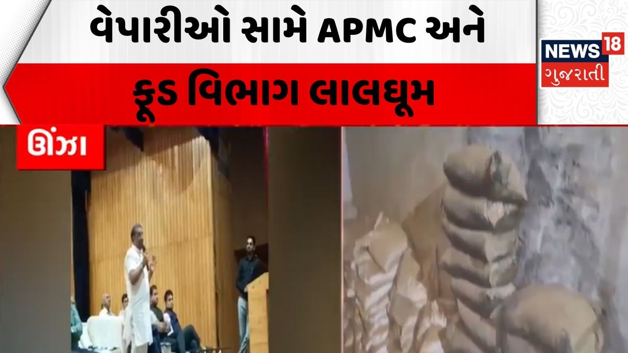 Unjha APMC | વેપારીઓ સામે APMC અને ફૂડ વિભાગ લાલઘૂમ | Food Department | News18 Gujarati