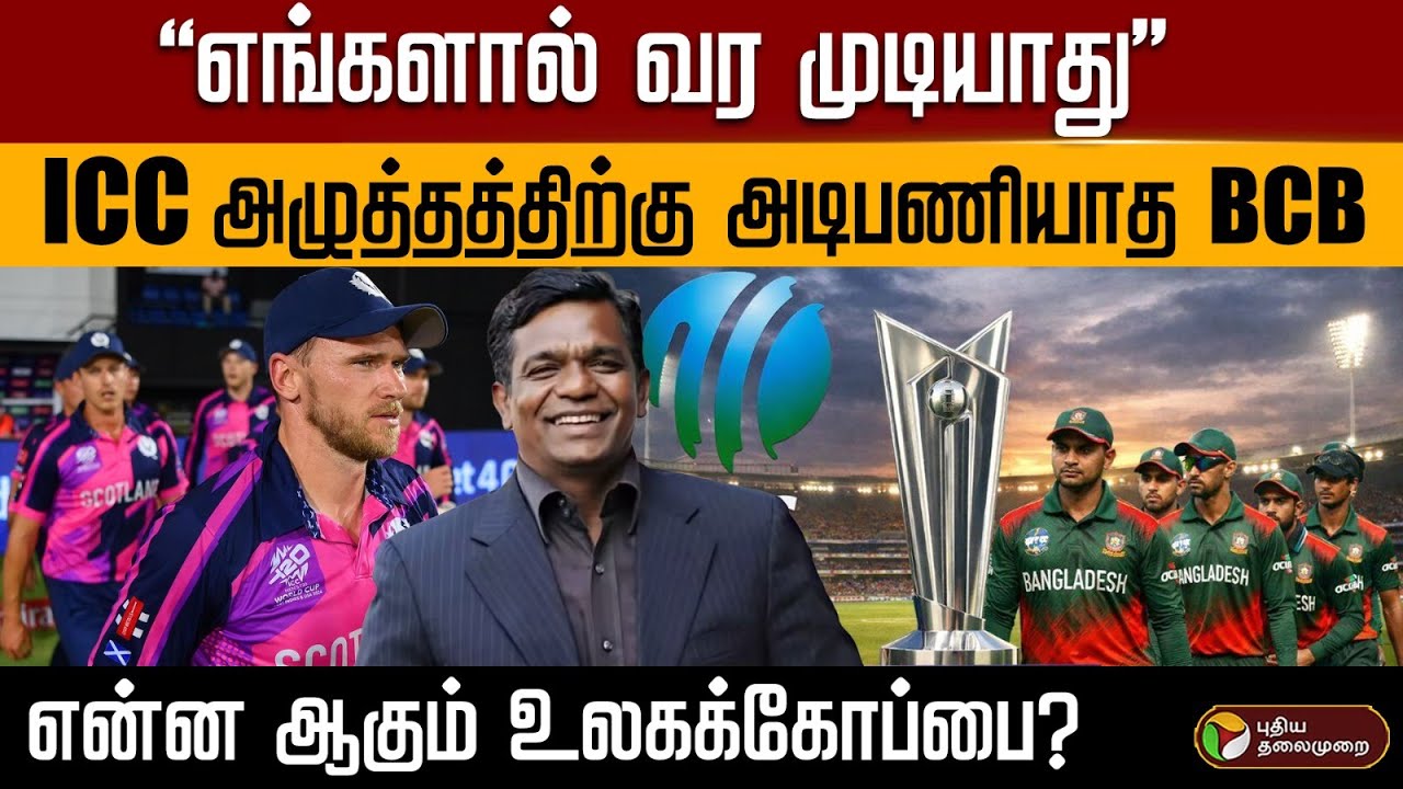 “எங்களால் வர முடியாது”..ICC அழுத்தத்திற்கு அடிபணியாத BCB..என்ன ஆகும் உலகக்கோப்பை? | PTD