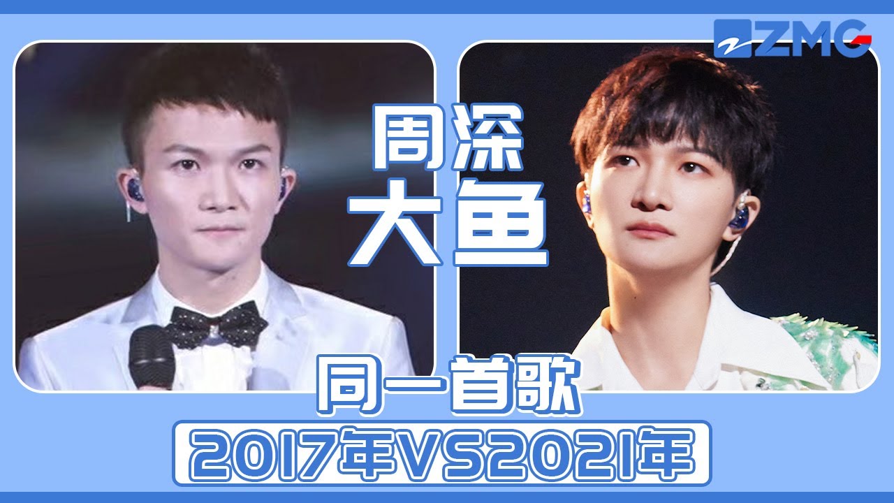 周深时隔4年再唱代表作《大鱼》 2017年VS2021年！不同阶段的“深式吟唱” 你能听出区别吗？ | 主题特辑 20230628