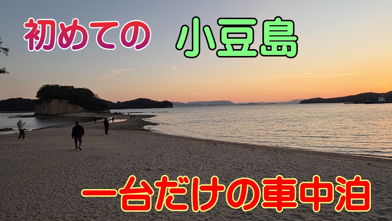 【１台だけの車中泊】初めての小豆島