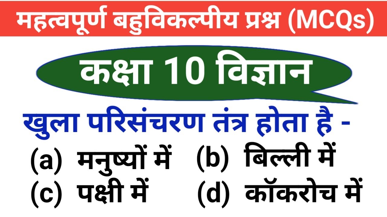 Ncert class 10 science mcq in hindi | Important questions for class 10 science | 10th science mcq