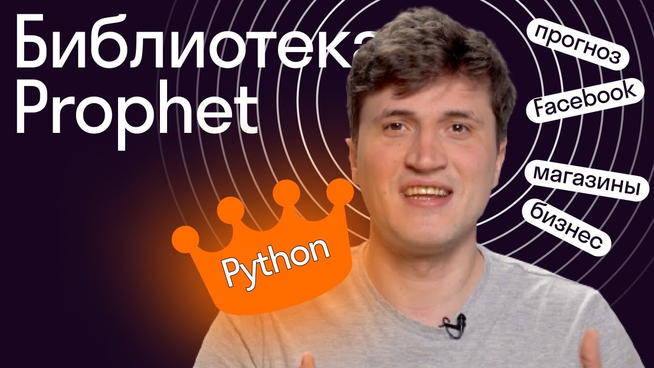 Библиотека Prophet в Python // Урок 9 от Skypro