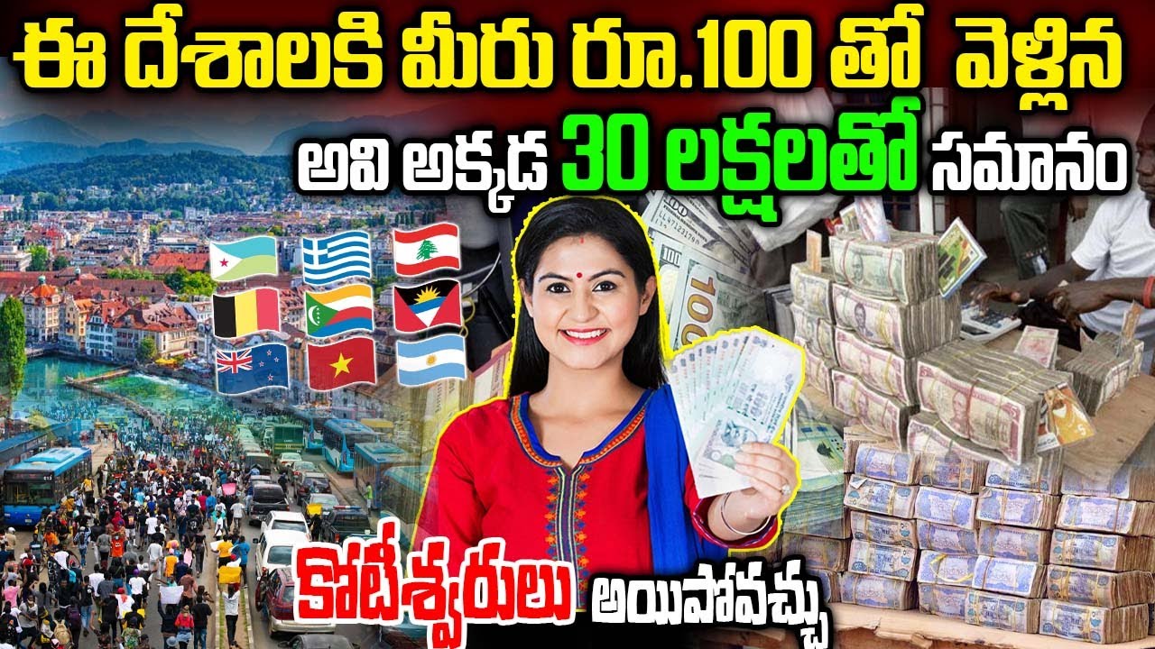 Top 10 Cheapest Countries Where Every Indian Feel Rich | ఈ దేశాల్లో మీరే కోటీశ్వరులు | Telugu Ammayi