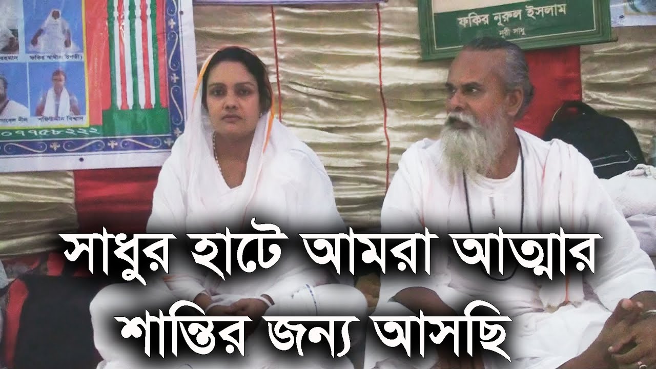 সাধুর হাটে আমরা আত্নার শান্তির জন্য আসছি | Sadhur Hat | rk news24
